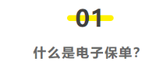 人保车险|电子保单和纸质保单有什么区别？哪个更方便？