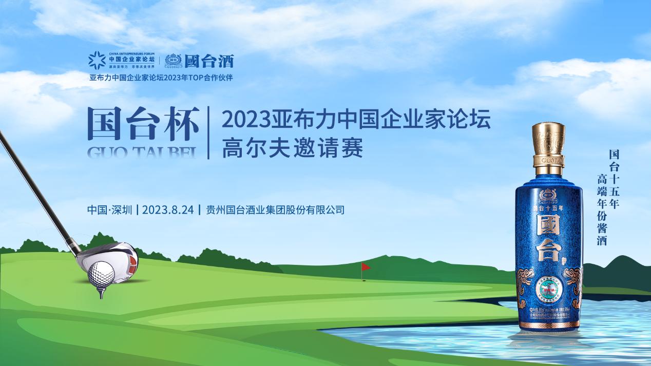 国台酒为2023亚布力论坛第十九届夏峰会注入“酱酒智慧”