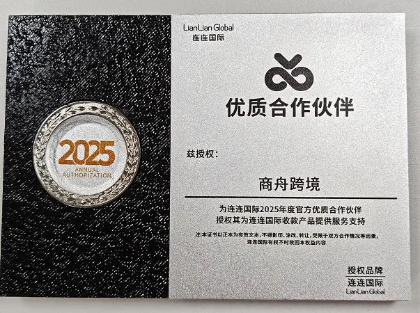 商舟跨境获连连国际2025年度优质合作伙伴授权